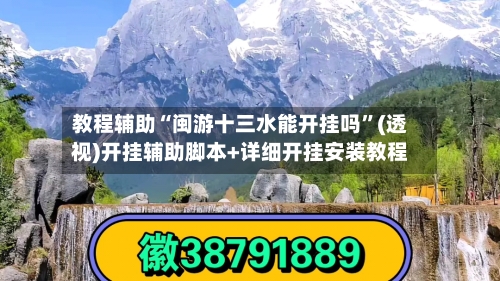 教程辅助“闽游十三水能开挂吗	”(透视)开挂辅助脚本+详细开挂安装教程-第1张图片