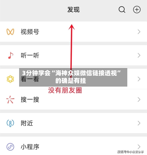 3分钟学会“海神众娱微信链接透视	”的确是有挂-第1张图片