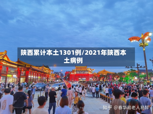 陕西累计本土1301例/2021年陕西本土病例-第1张图片