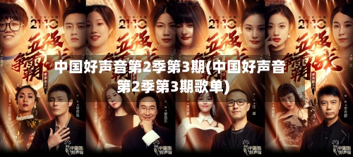 中国好声音第2季第3期(中国好声音第2季第3期歌单)-第1张图片