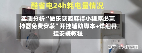 实测分析“微乐陕西麻将小程序必赢神器免费安装”开挂辅助脚本+详细开挂安装教程-第1张图片