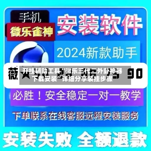 开挂辅助工具“微乐三代二外卦神器下载安装	”详细分享装挂步骤-第1张图片