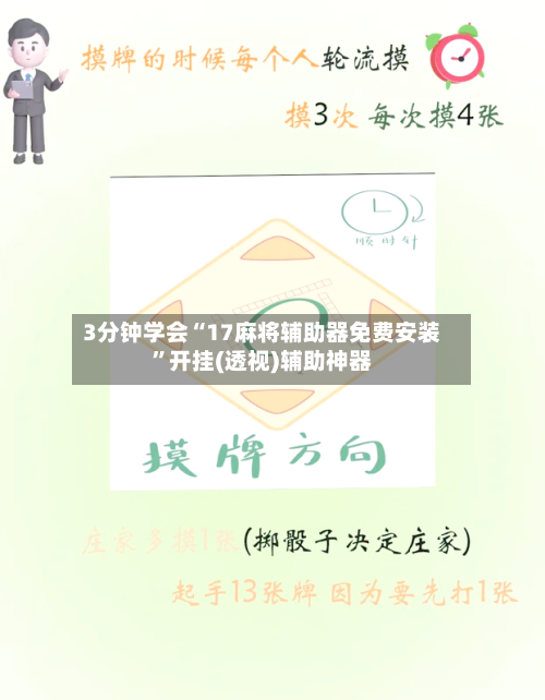 3分钟学会“17麻将辅助器免费安装”开挂(透视)辅助神器-第1张图片