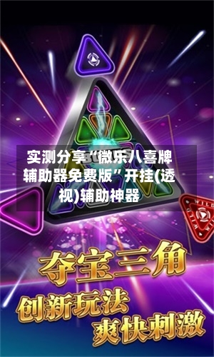 实测分享“微乐八喜牌辅助器免费版”开挂(透视)辅助神器-第1张图片
