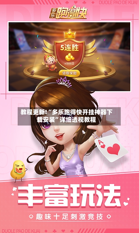 教程更新!“多乐跑得快开挂神器下载安装”详细透视教程-第1张图片