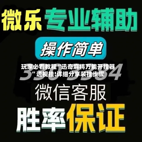 玩家必看教程“迅奇麻将万能开挂器”透视挂!详细分享装挂步骤-第1张图片