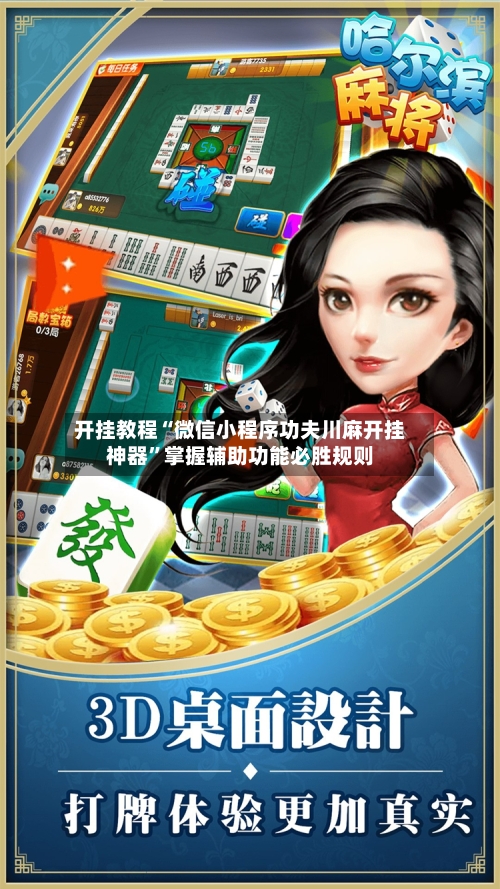 开挂教程“微信小程序功夫川麻开挂神器	”掌握辅助功能必胜规则-第1张图片