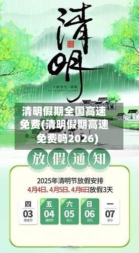 清明假期全国高速免费(清明假期高速免费吗2026)-第1张图片