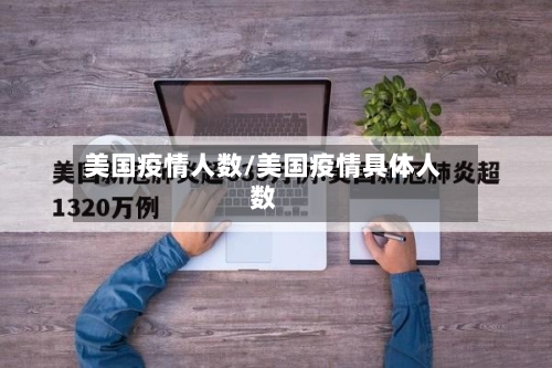 美国疫情人数/美国疫情具体人数-第1张图片