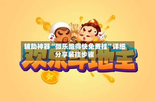 辅助神器“微乐跑得快免费挂	”详细分享装挂步骤-第1张图片