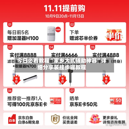 今日必看教程“家乡大贰辅助神器”详细分享装挂步骤教程-第1张图片