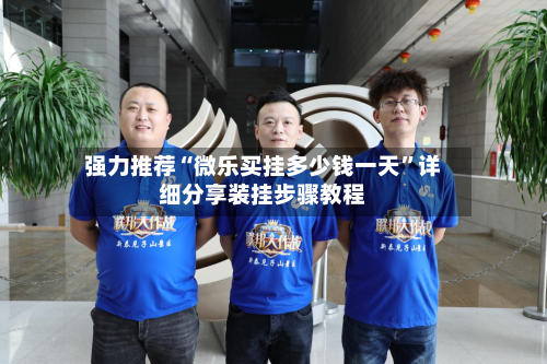 强力推荐“微乐买挂多少钱一天”详细分享装挂步骤教程-第1张图片