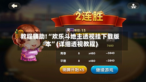 教程辅助!“欢乐斗地主透视挂下载版本	”(详细透视教程)-第1张图片