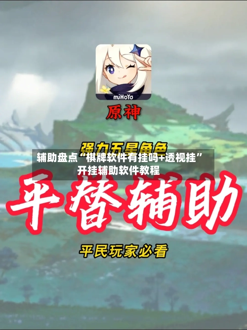 辅助盘点“棋牌软件有挂吗+透视挂”开挂辅助软件教程-第1张图片