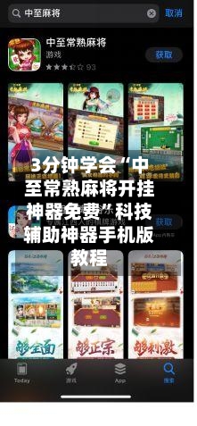 3分钟学会“中至常熟麻将开挂神器免费”科技辅助神器手机版教程-第1张图片