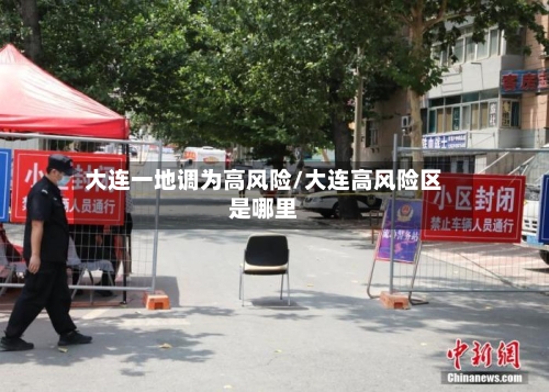 大连一地调为高风险/大连高风险区是哪里-第1张图片