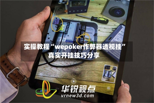 实操教程“wepoker作弊器透视挂	”真实开挂技巧分享-第1张图片