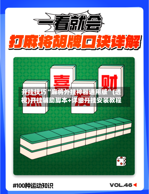 开挂技巧“麻将外挂神器通用版	”(透视)开挂辅助脚本+详细开挂安装教程-第1张图片