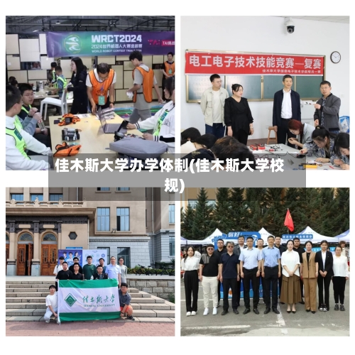 佳木斯大学办学体制(佳木斯大学校规)-第1张图片