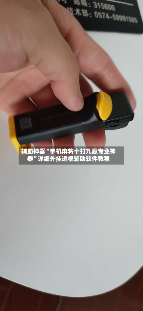 辅助神器“手机麻将十打九赢专业神器	”详细外挂透视辅助软件教程-第1张图片