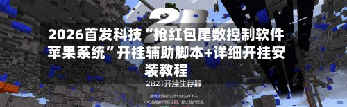 2026首发科技“抢红包尾数控制软件苹果系统	”开挂辅助脚本+详细开挂安装教程-第1张图片