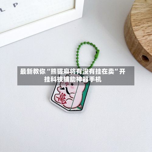 最新教你“熊猫麻将有没有挂在卖”开挂科技辅助神器手机-第1张图片
