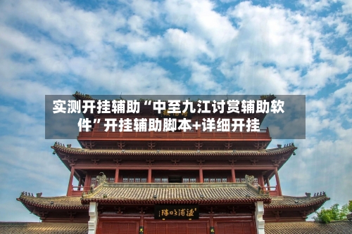 实测开挂辅助“中至九江讨赏辅助软件”开挂辅助脚本+详细开挂-第1张图片