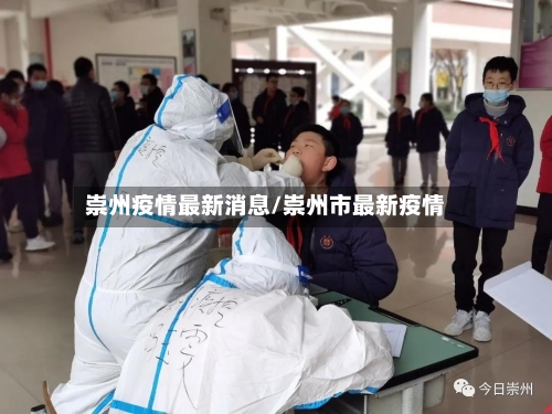 崇州疫情最新消息/崇州市最新疫情-第1张图片