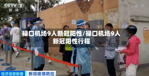 禄口机场9人新冠阳性/禄口机场9人新冠阳性行程-第1张图片