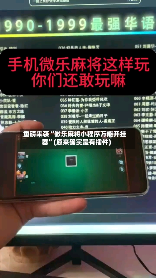 重磅来袭“微乐麻将小程序万能开挂器”(原来确实是有插件)-第1张图片