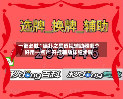 一键必胜“德扑之星透视辅助器哪个好用一点?”开挂辅助详细步骤-第1张图片
