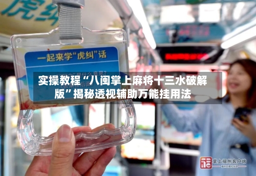 实操教程“八闽掌上麻将十三水破解版”揭秘透视辅助万能挂用法-第1张图片