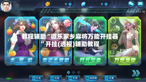 教程辅助“微乐家乡麻将万能开挂器	”开挂(透视)辅助教程-第1张图片