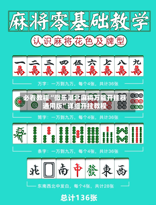 必看教程“微乐湖北麻将万能开挂器通用版”详细开挂教程-第1张图片