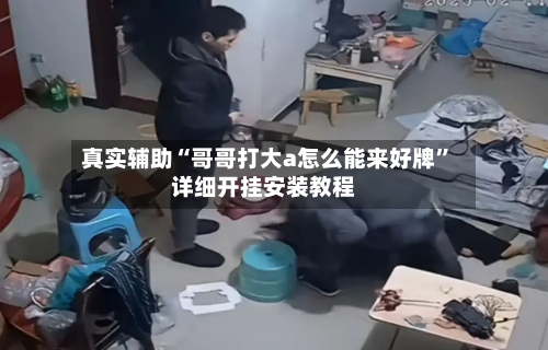 真实辅助“哥哥打大a怎么能来好牌”详细开挂安装教程-第1张图片