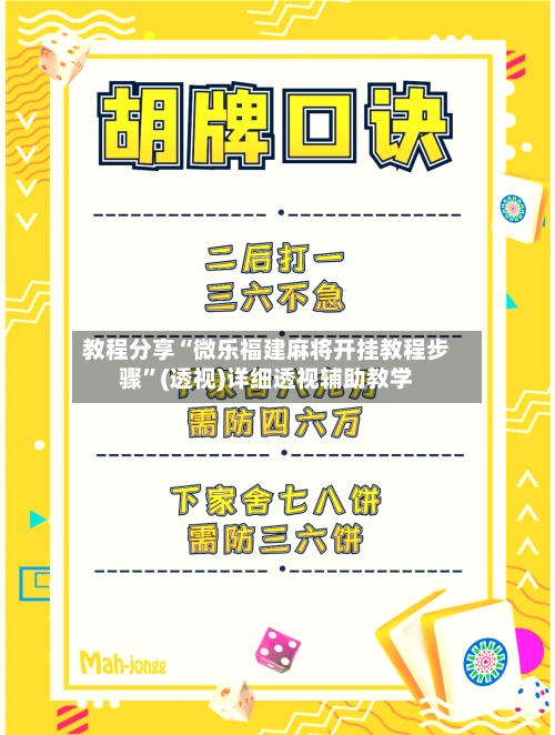 教程分享“微乐福建麻将开挂教程步骤	”(透视)详细透视辅助教学-第1张图片