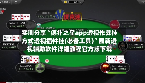 实测分享“德扑之星app透视作弊挂方式透视插件挂(必备工具)”最新透视辅助软件详细教程官方版下载-第1张图片