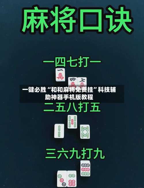 一键必胜“和和麻将免费挂”科技辅助神器手机版教程-第1张图片