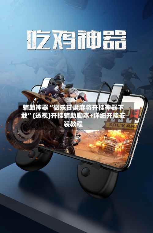 辅助神器“微乐甘肃麻将开挂神器下载”(透视)开挂辅助脚本+详细开挂安装教程-第1张图片