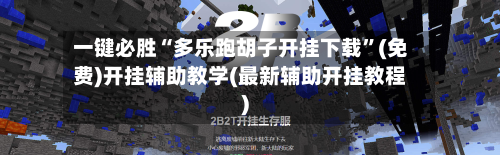 一键必胜“多乐跑胡子开挂下载”(免费)开挂辅助教学(最新辅助开挂教程)-第1张图片