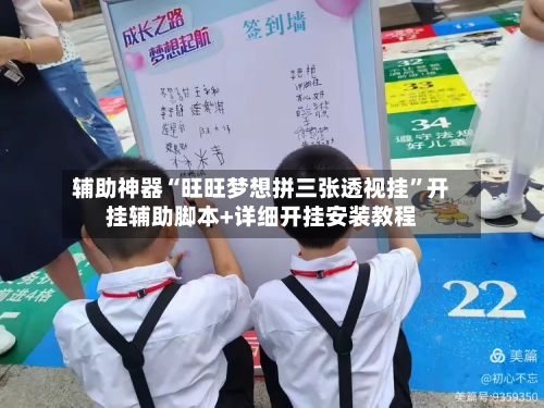 辅助神器“旺旺梦想拼三张透视挂	”开挂辅助脚本+详细开挂安装教程-第1张图片