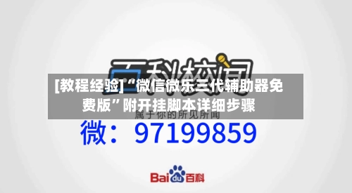 [教程经验]“微信微乐三代辅助器免费版	”附开挂脚本详细步骤-第1张图片