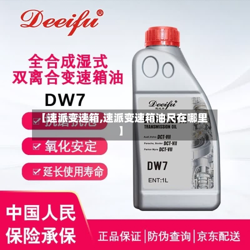 【速派变速箱,速派变速箱油尺在哪里】-第1张图片