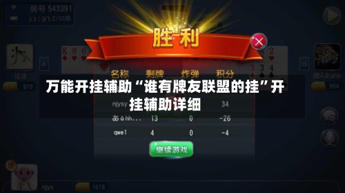 万能开挂辅助“谁有牌友联盟的挂	”开挂辅助详细-第1张图片