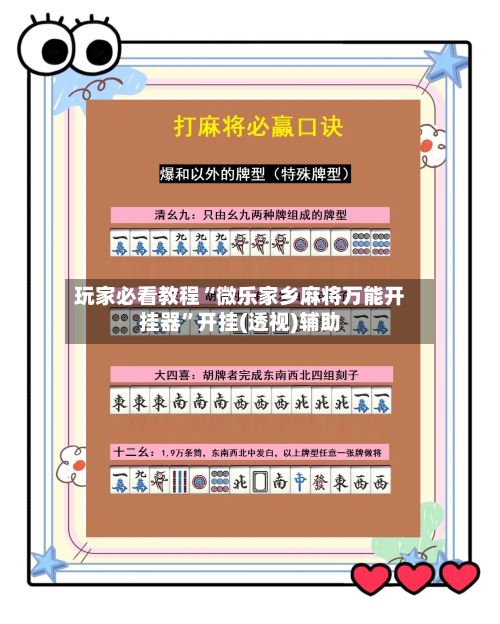 玩家必看教程“微乐家乡麻将万能开挂器”开挂(透视)辅助-第1张图片