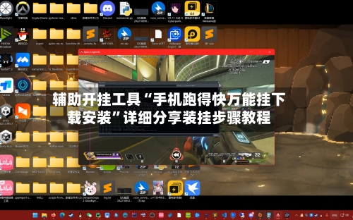 辅助开挂工具“手机跑得快万能挂下载安装”详细分享装挂步骤教程-第1张图片