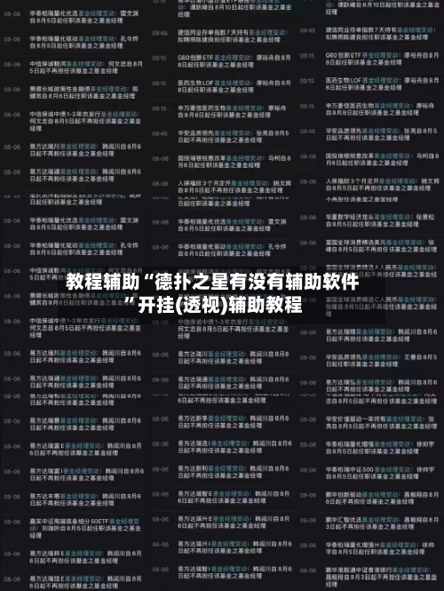 教程辅助“德扑之星有没有辅助软件	”开挂(透视)辅助教程-第1张图片