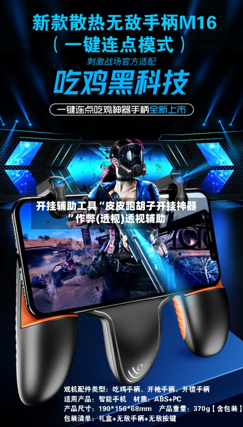 开挂辅助工具“皮皮跑胡子开挂神器”作弊(透视)透视辅助-第1张图片