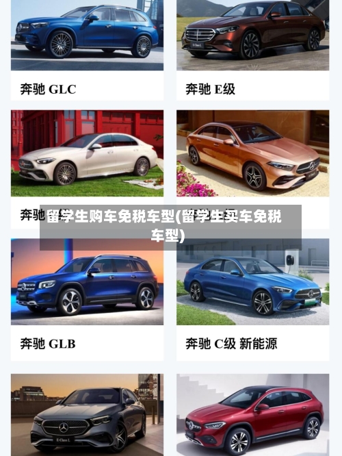 留学生购车免税车型(留学生买车免税车型)-第1张图片