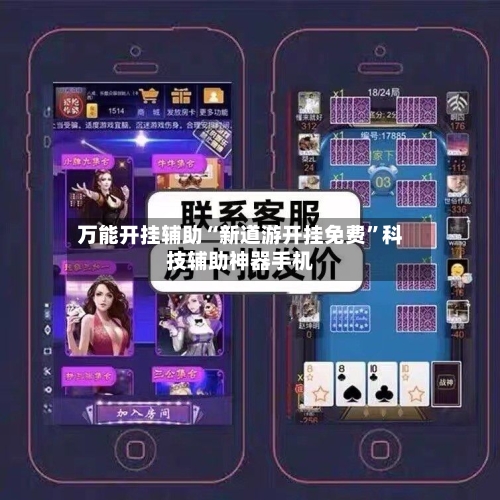 万能开挂辅助“新道游开挂免费	”科技辅助神器手机-第1张图片